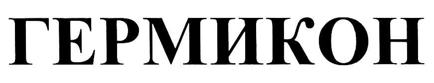Гермикон